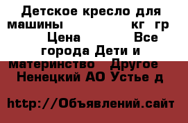 Детское кресло для машины  CHICCO 0-13 кг (гр.0 ) › Цена ­ 4 500 - Все города Дети и материнство » Другое   . Ненецкий АО,Устье д.